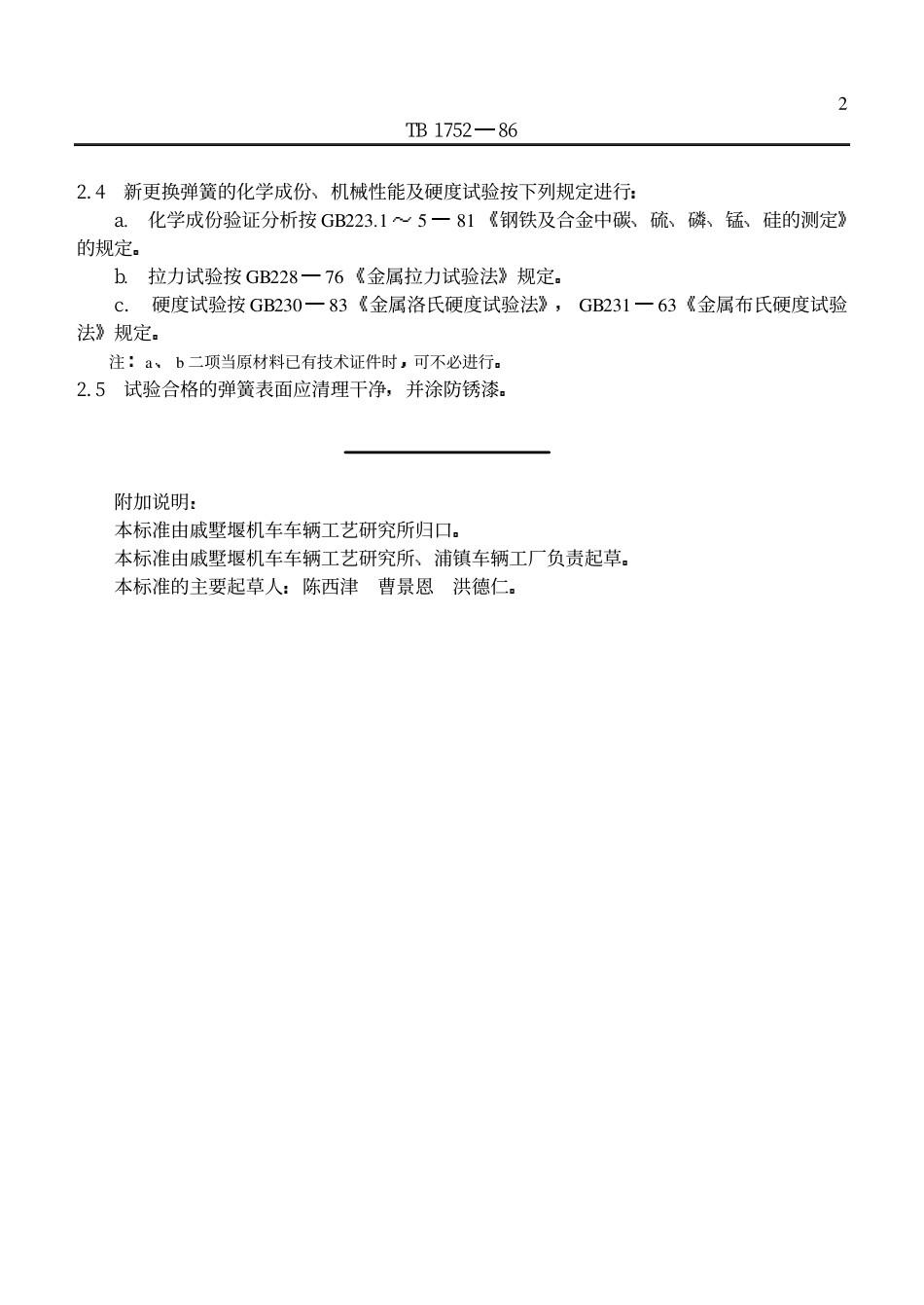 TBT 1752-1986 车辆圆柱螺旋弹簧修理技术条件.pdf_第3页