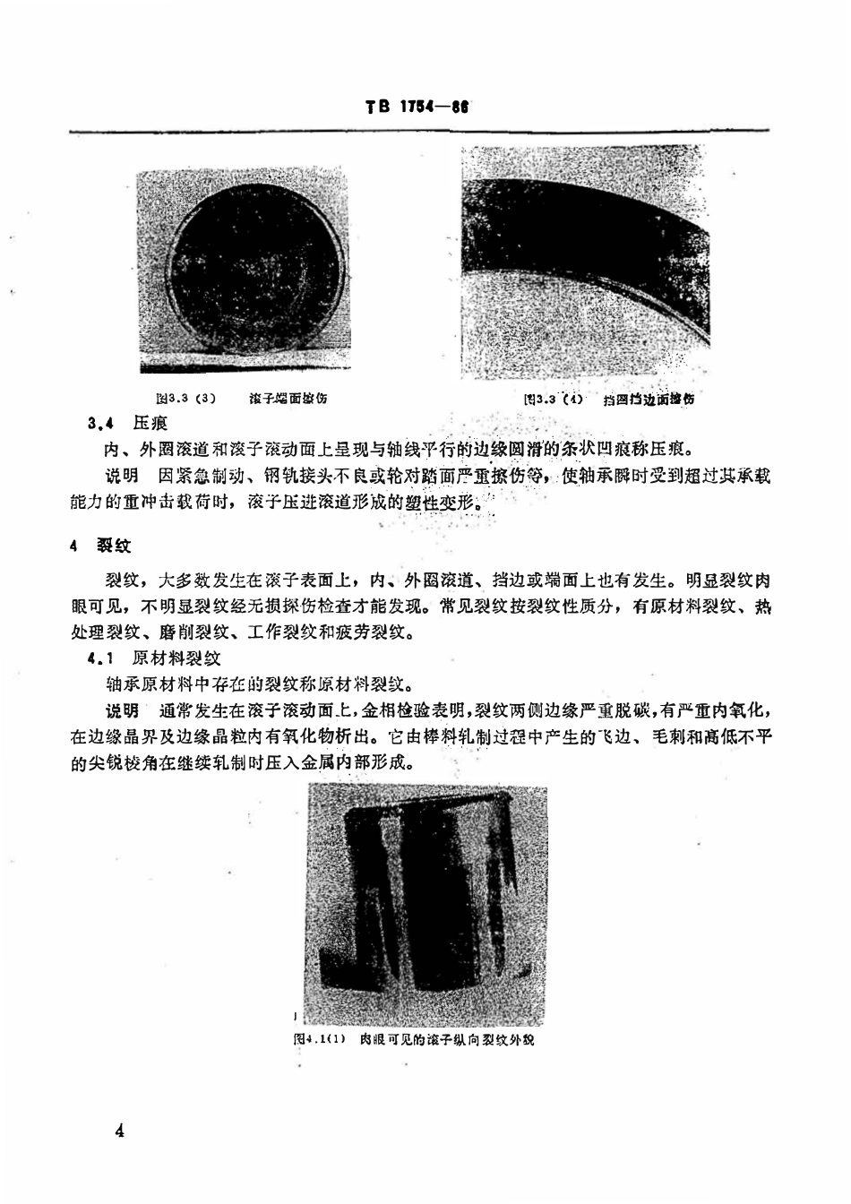 TBT 1754-1986 机车车辆滚动轴承缺陷名词术语.pdf_第2页