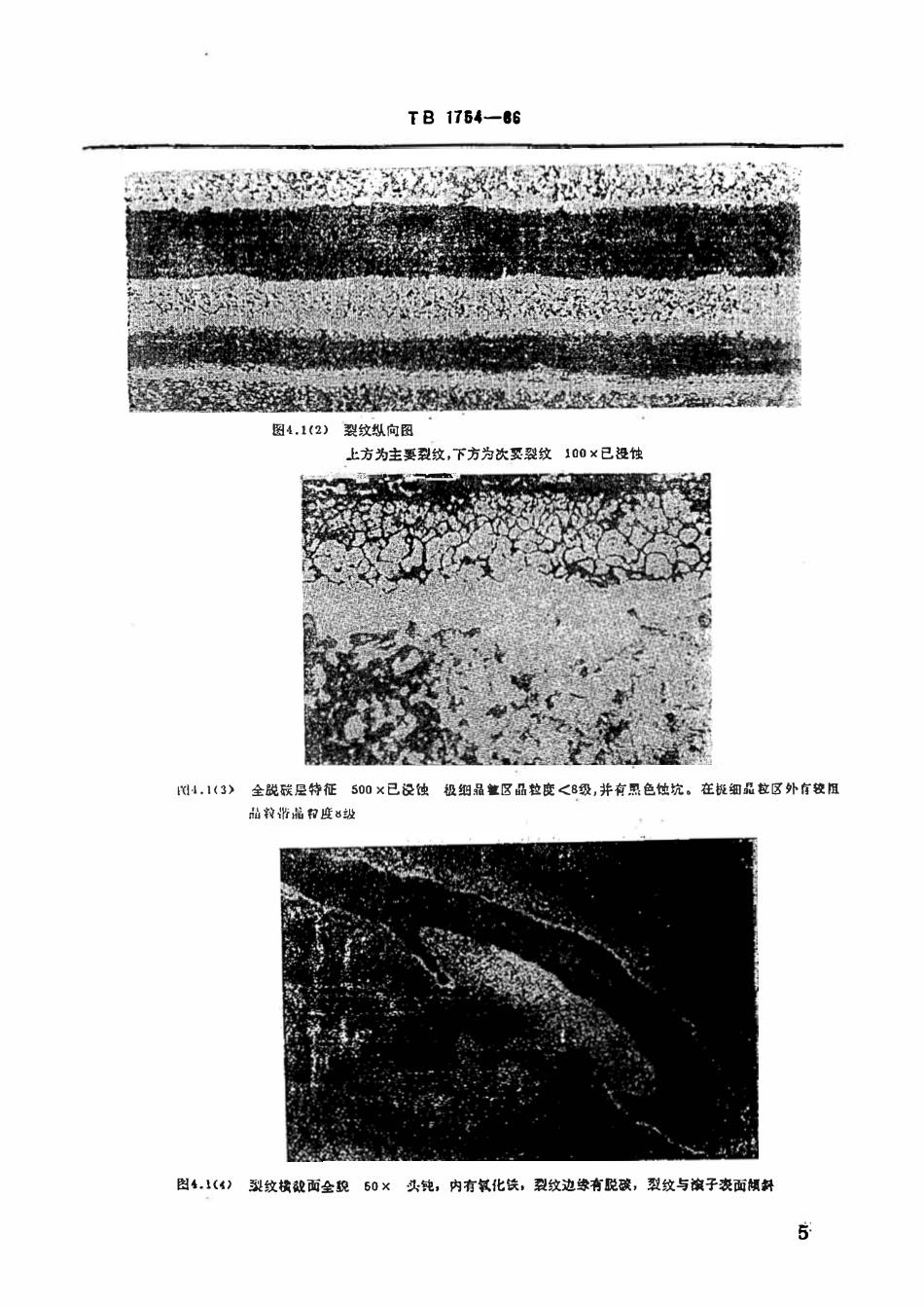 TBT 1754-1986 机车车辆滚动轴承缺陷名词术语.pdf_第3页