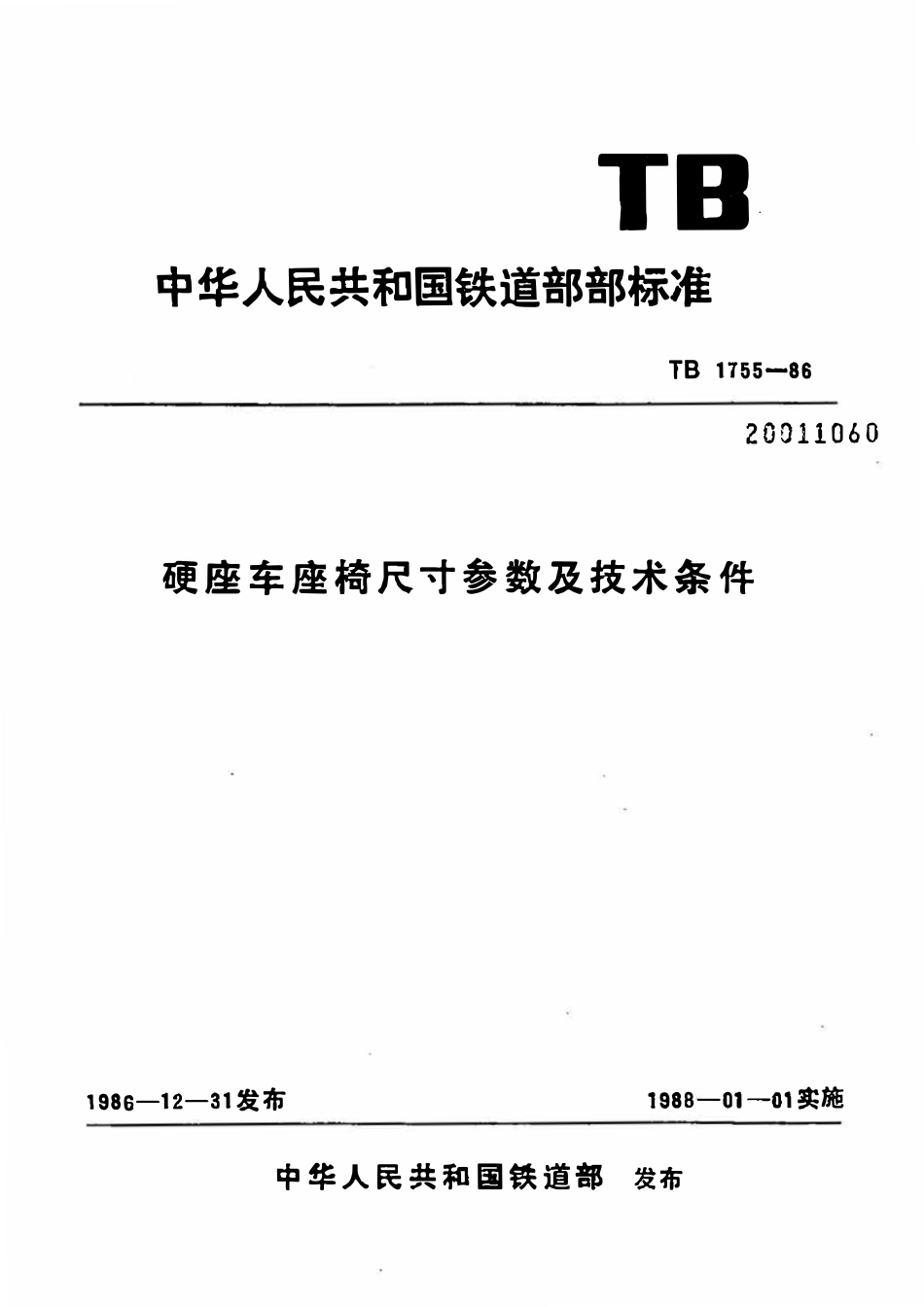 TBT 1755-1986 硬座车座椅尺寸参数及技术条件.pdf_第1页