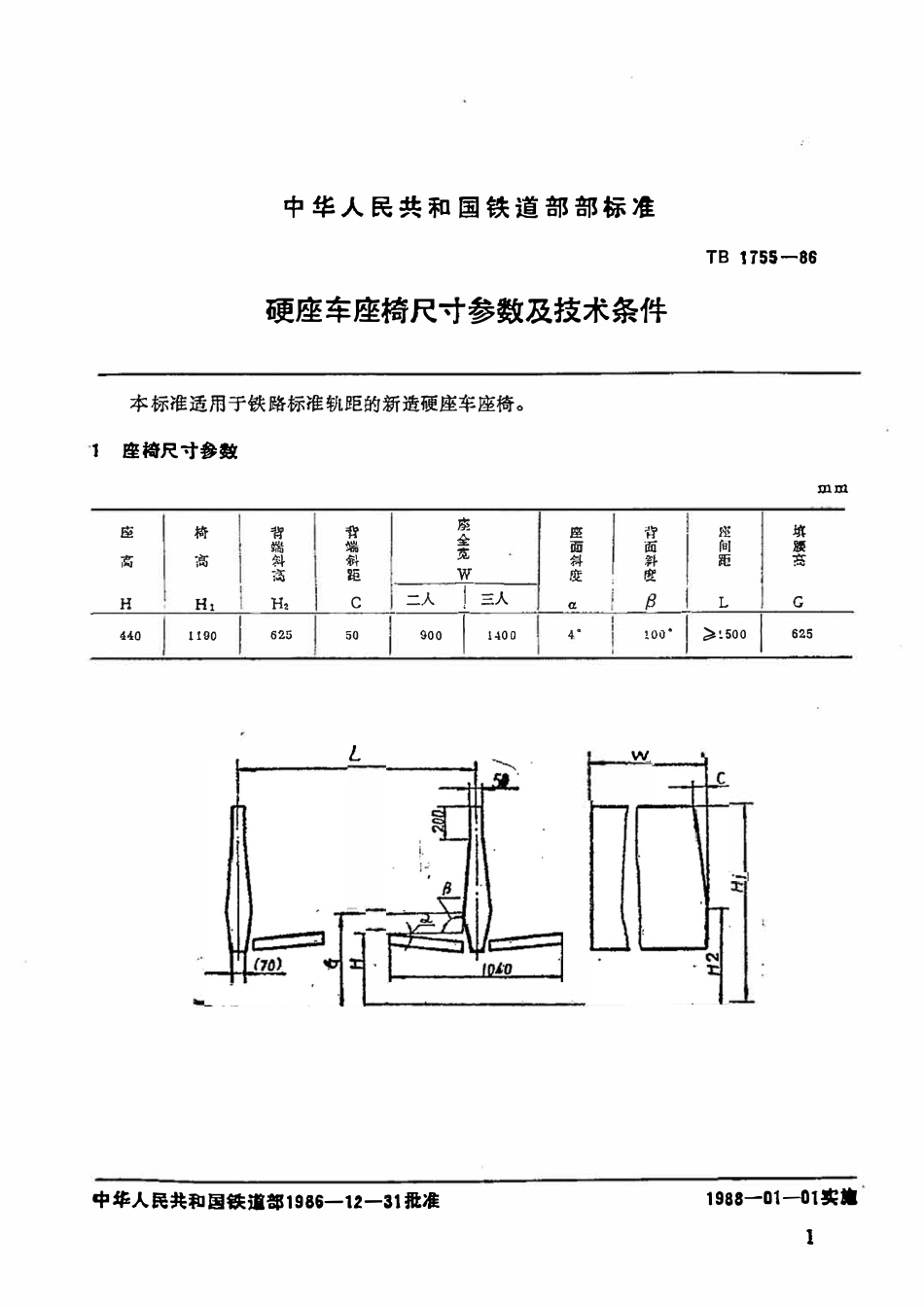 TBT 1755-1986 硬座车座椅尺寸参数及技术条件.pdf_第2页