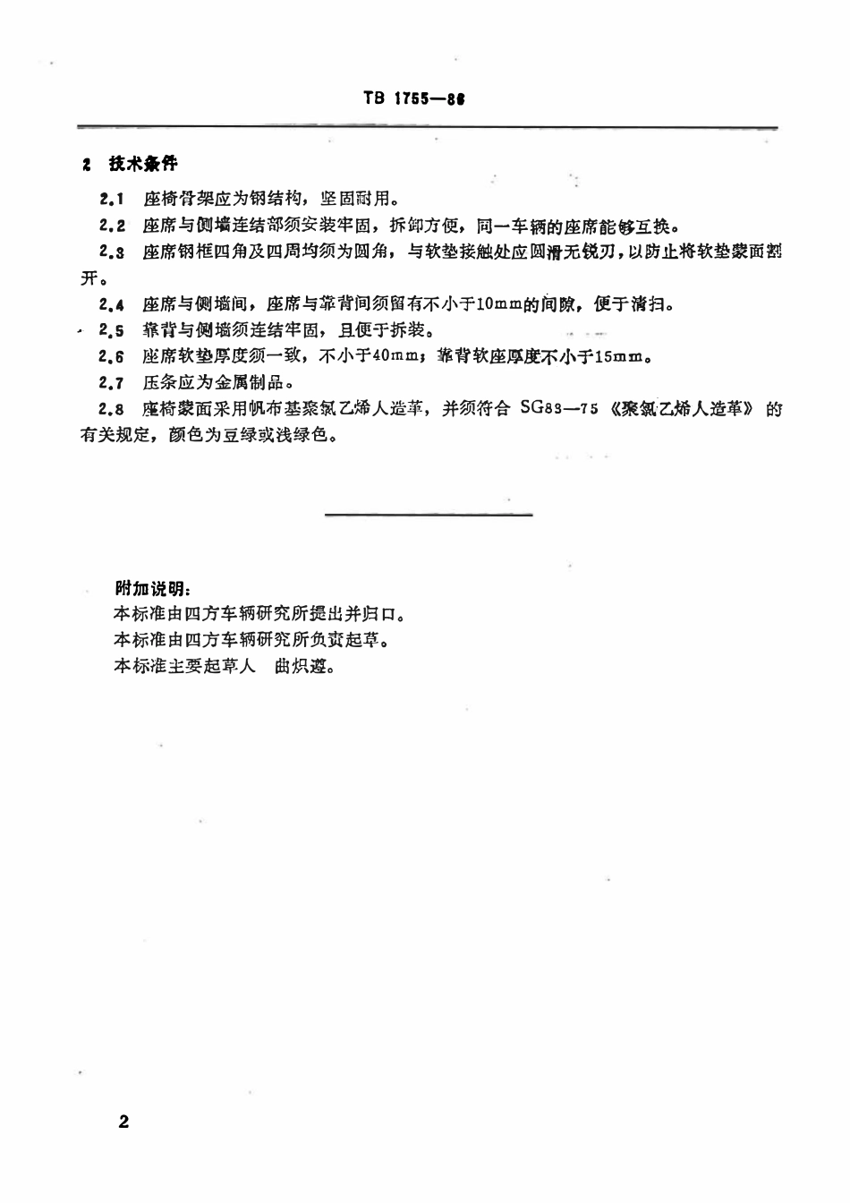 TBT 1755-1986 硬座车座椅尺寸参数及技术条件.pdf_第3页