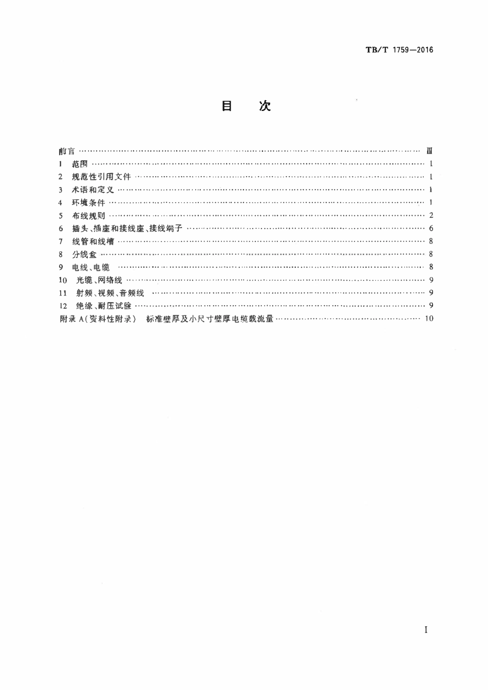 TBT 1759-2016 铁道客车配线布线规则.pdf_第2页
