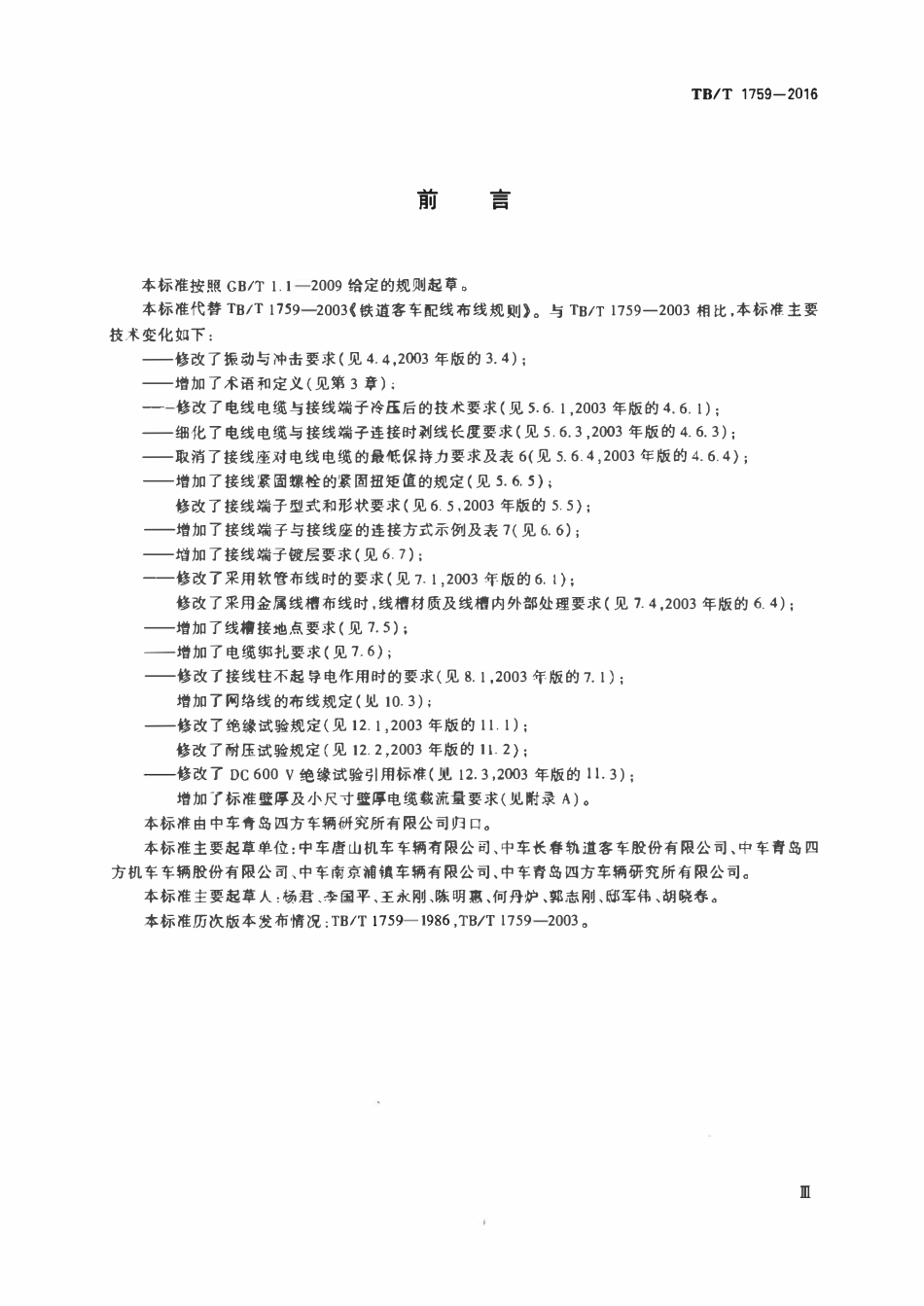 TBT 1759-2016 铁道客车配线布线规则.pdf_第3页