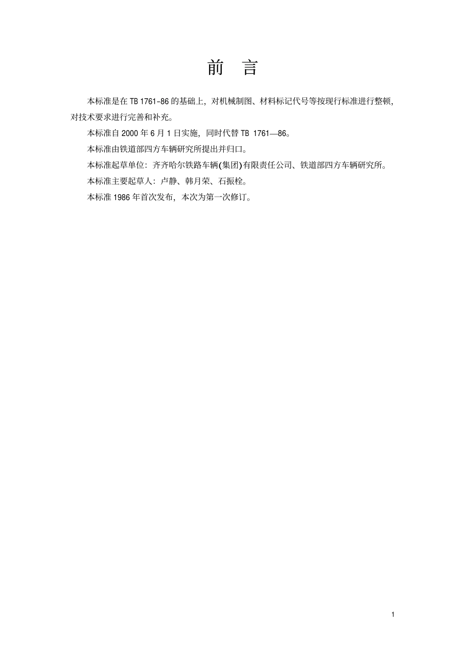 TBT 1761.1-1999 货车用脚蹬A型.pdf_第2页