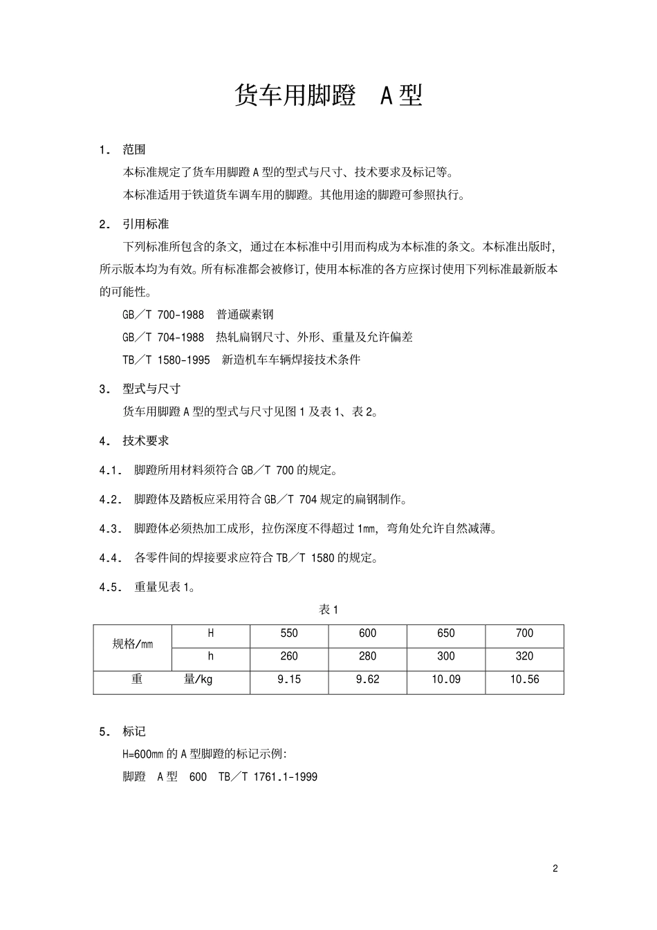 TBT 1761.1-1999 货车用脚蹬A型.pdf_第3页