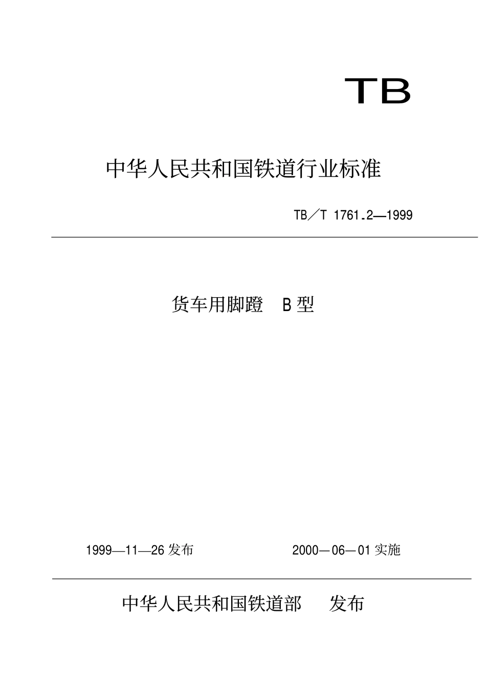 TBT 1761.2-1999 货车用脚蹬B型.pdf_第1页