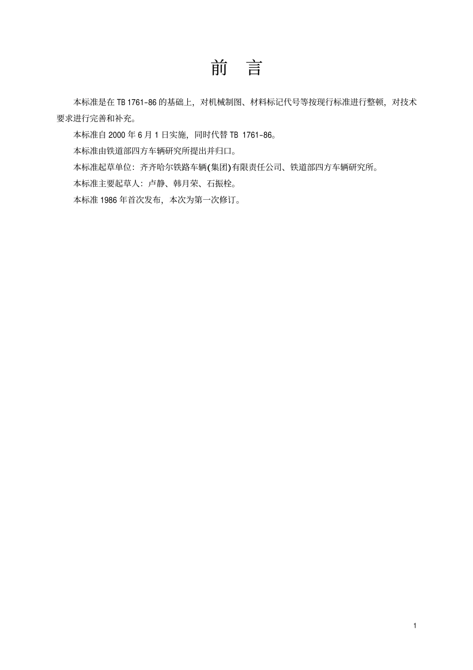 TBT 1761.2-1999 货车用脚蹬B型.pdf_第2页