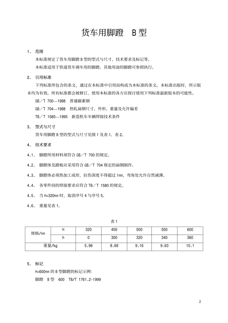 TBT 1761.2-1999 货车用脚蹬B型.pdf_第3页