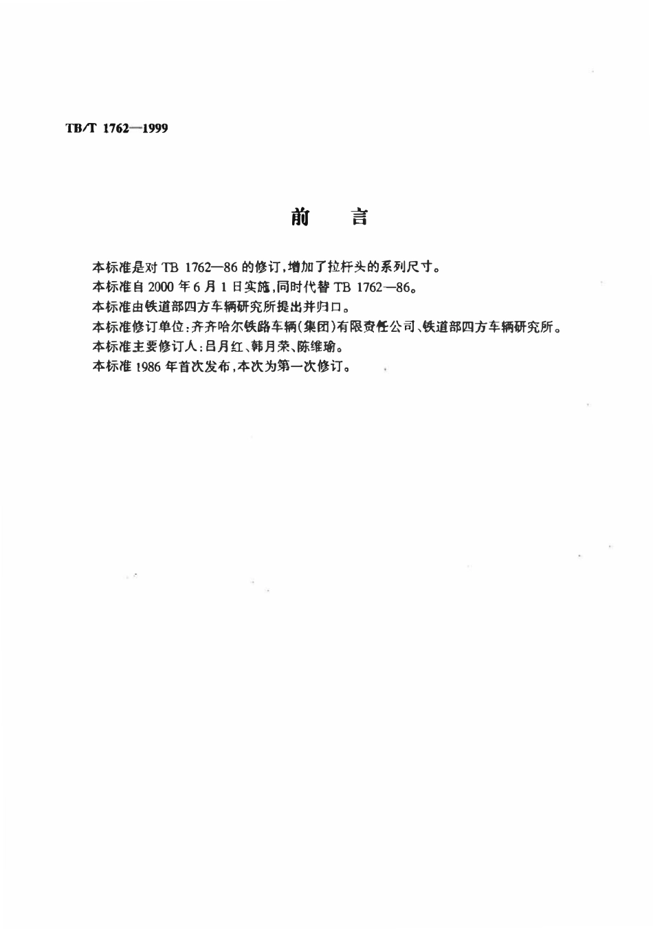 TBT 1762.1-1999 货车用上拉杆 I型、II型.pdf_第1页