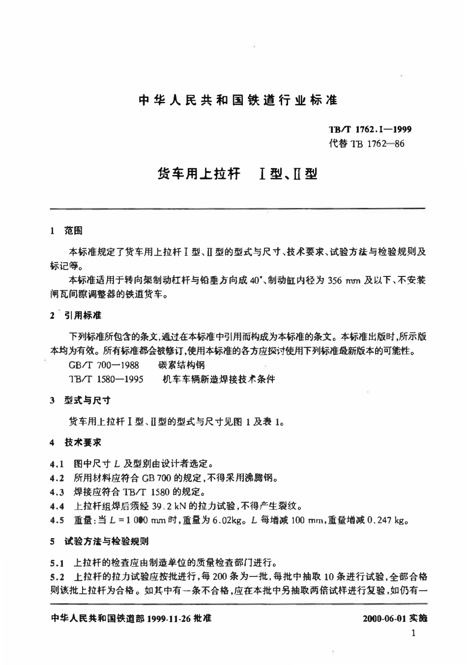 TBT 1762.1-1999 货车用上拉杆 I型、II型.pdf_第2页