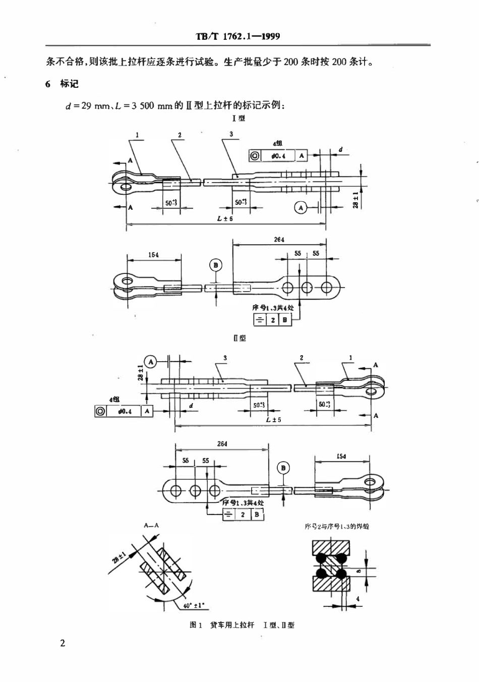 TBT 1762.1-1999 货车用上拉杆 I型、II型.pdf_第3页