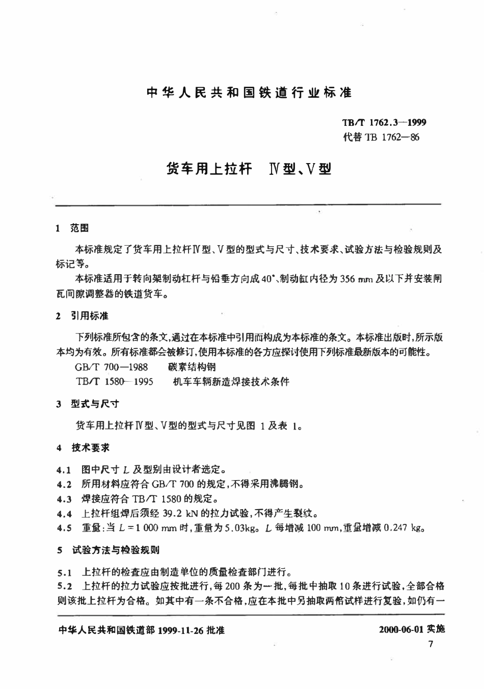 TBT 1762.3-1999 货车用上拉杆 IV型、V型.pdf_第1页