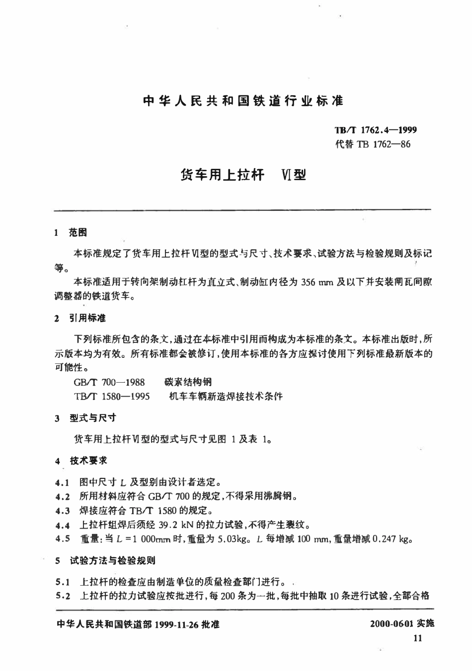 TBT 1762.4-1999 货车用上拉杆 VI型.pdf_第1页