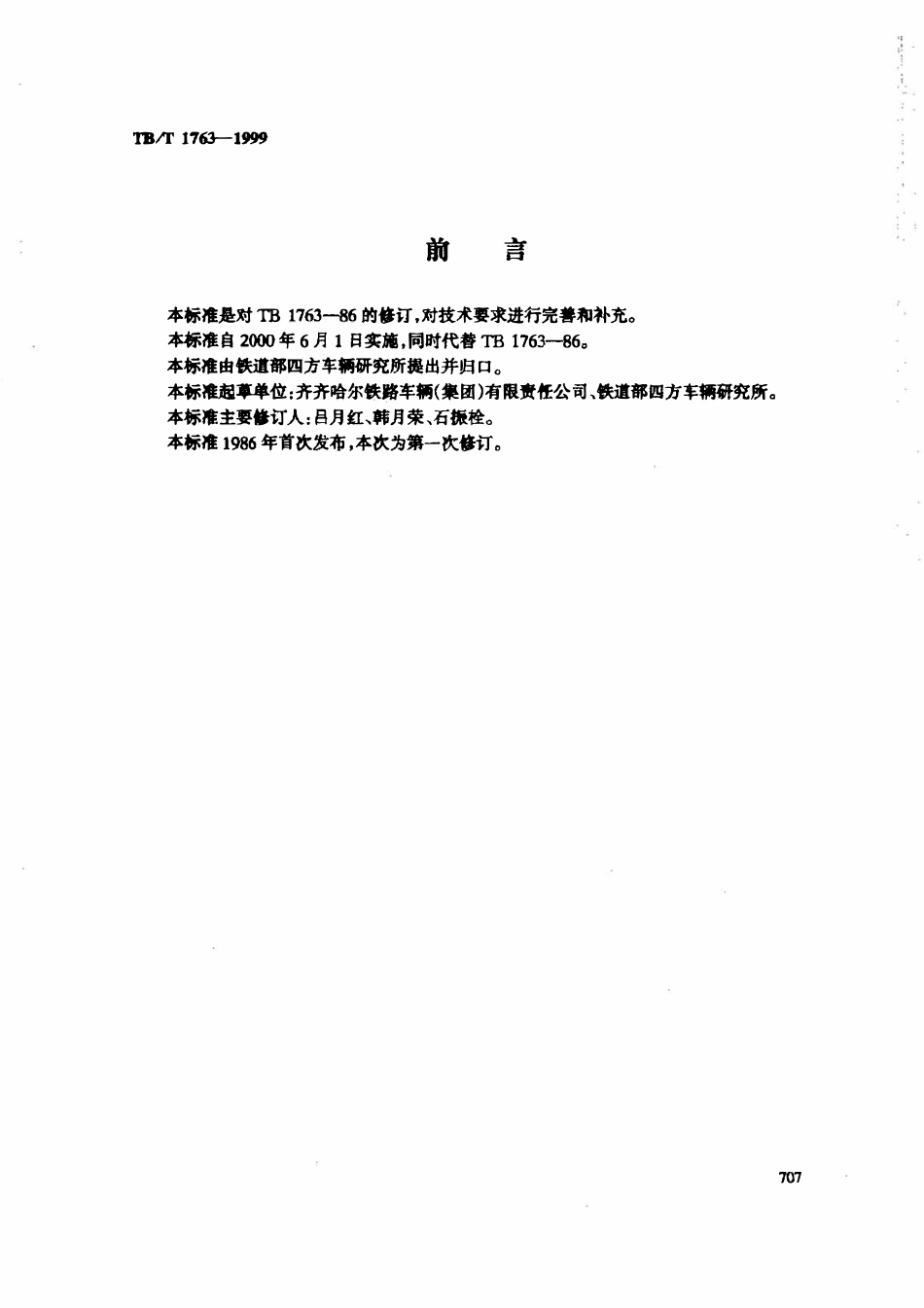 TBT 1763-1999货车用上旁承.pdf_第2页