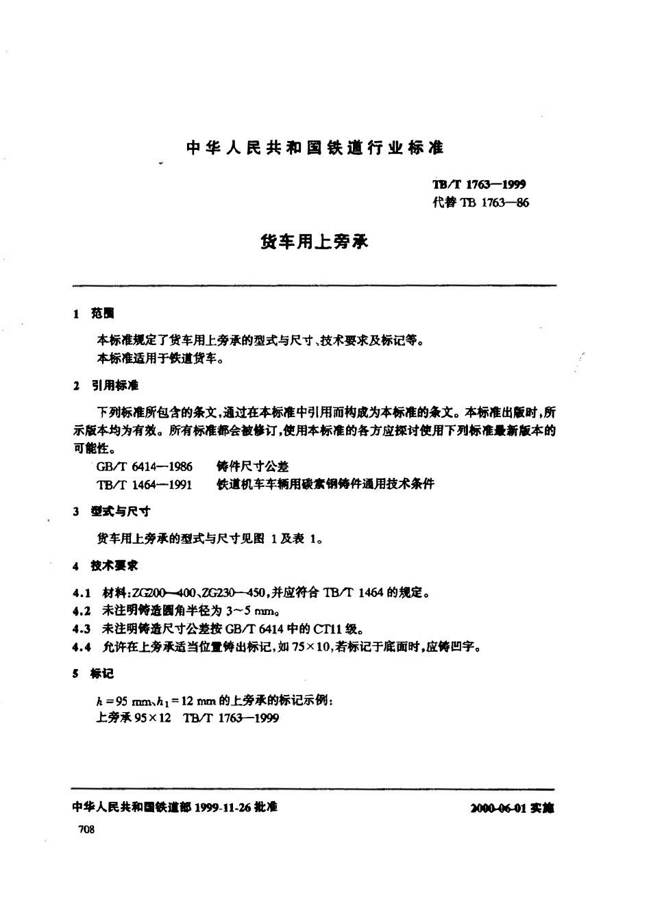 TBT 1763-1999货车用上旁承.pdf_第3页