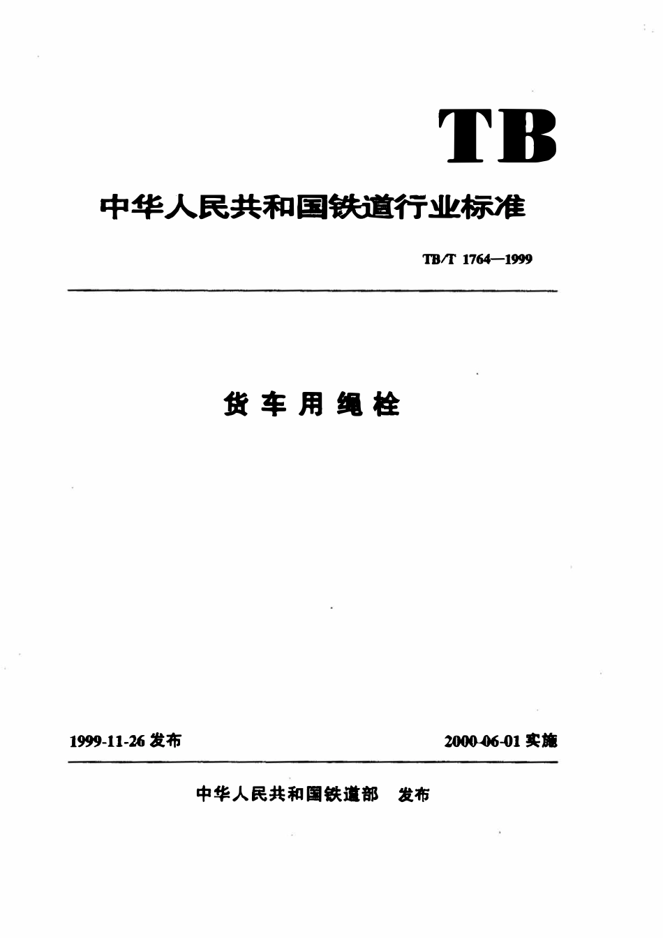 TBT 1764-1999货车用绳栓.pdf_第1页