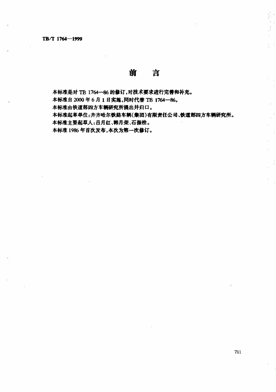 TBT 1764-1999货车用绳栓.pdf_第2页