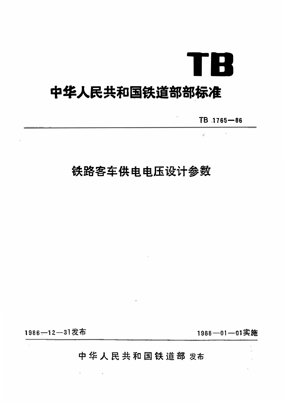 TBT 1765-1986 铁路客车供电电压设计参数2.pdf_第1页