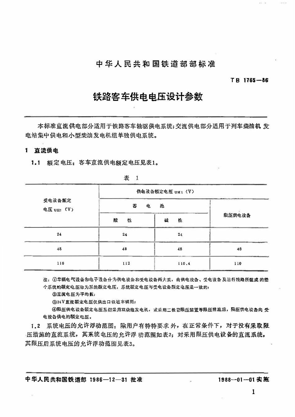 TBT 1765-1986 铁路客车供电电压设计参数2.pdf_第2页