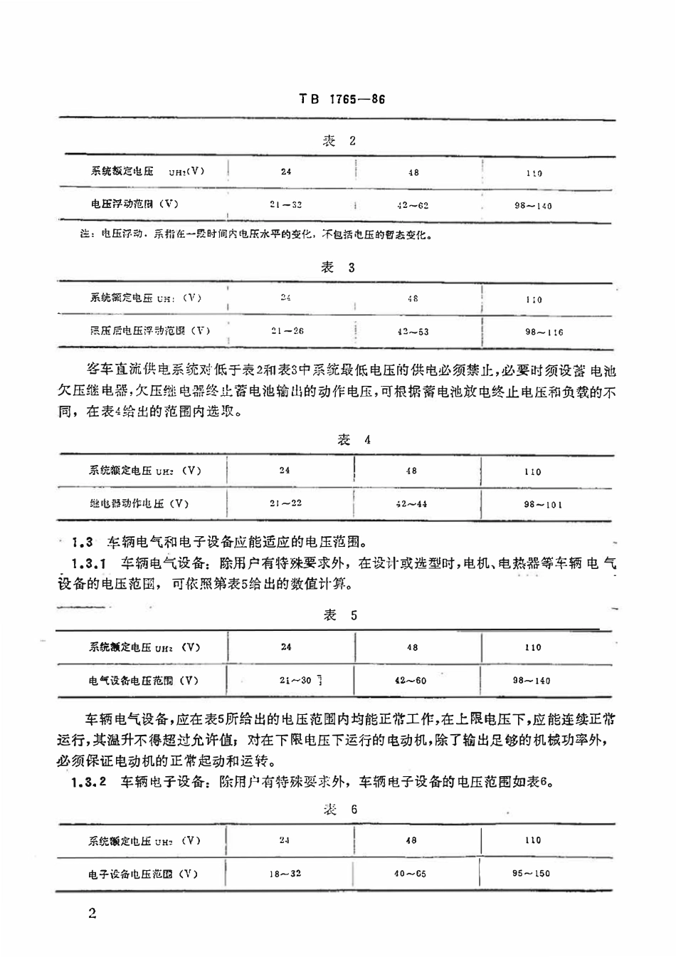 TBT 1765-1986 铁路客车供电电压设计参数2.pdf_第3页