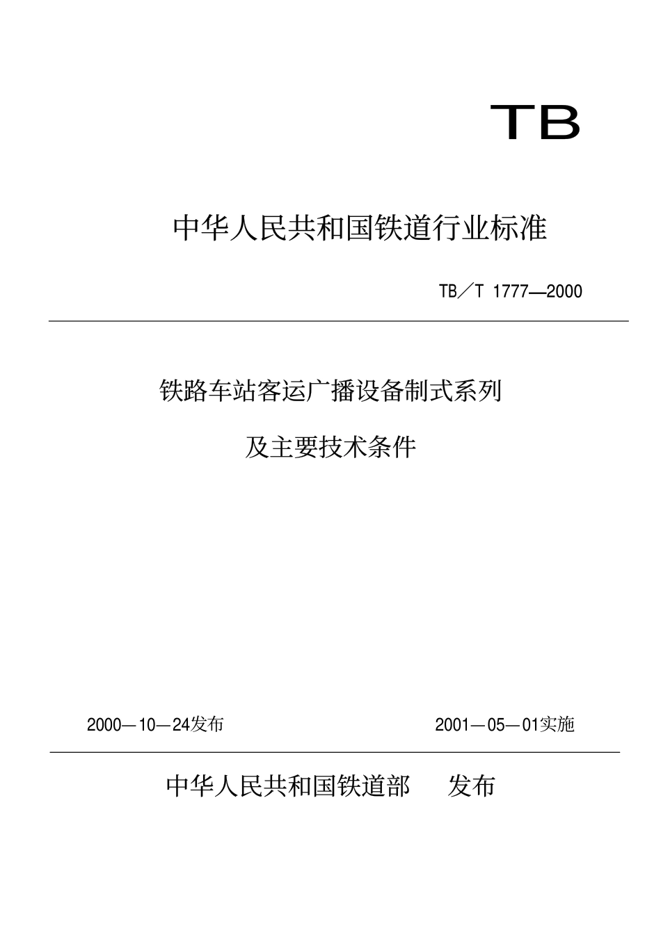 TBT 1777-2000 铁路车站客运广播设备制式系列及主要技术条件.pdf_第1页