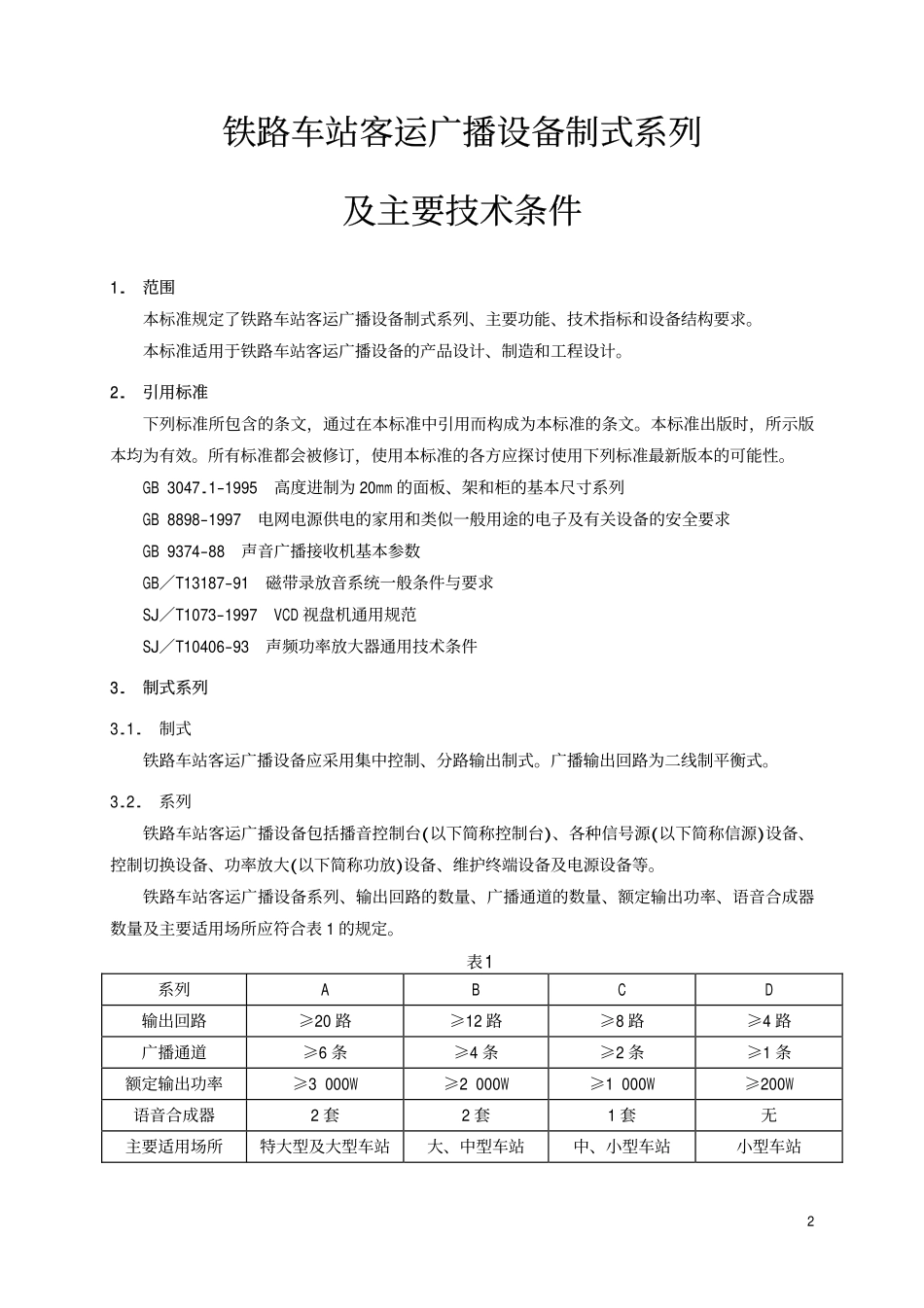 TBT 1777-2000 铁路车站客运广播设备制式系列及主要技术条件.pdf_第3页