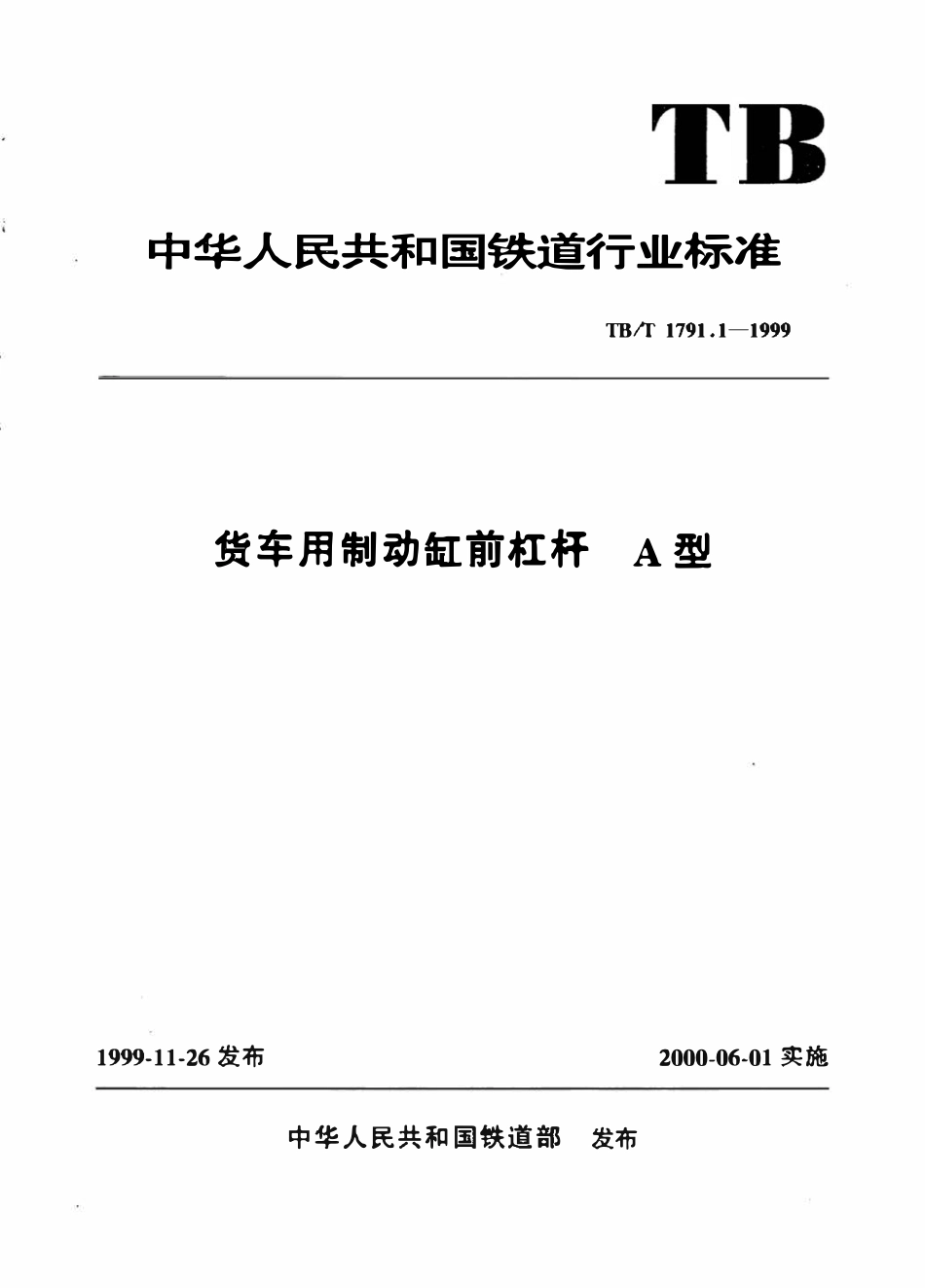 TBT 1791.1-1999 货车用制动缸前杠杆 A型.pdf_第1页