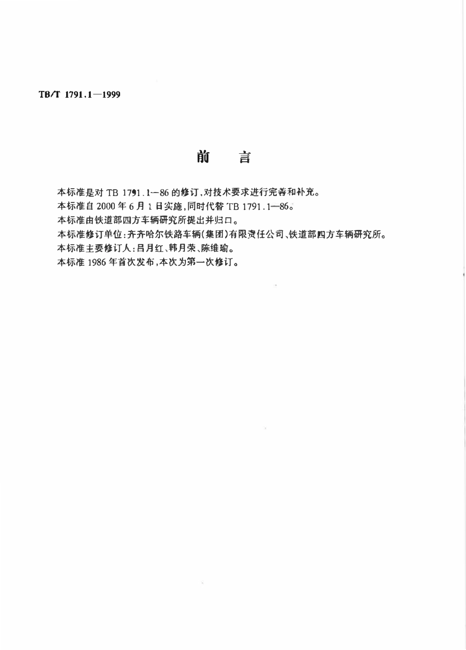 TBT 1791.1-1999 货车用制动缸前杠杆 A型.pdf_第2页