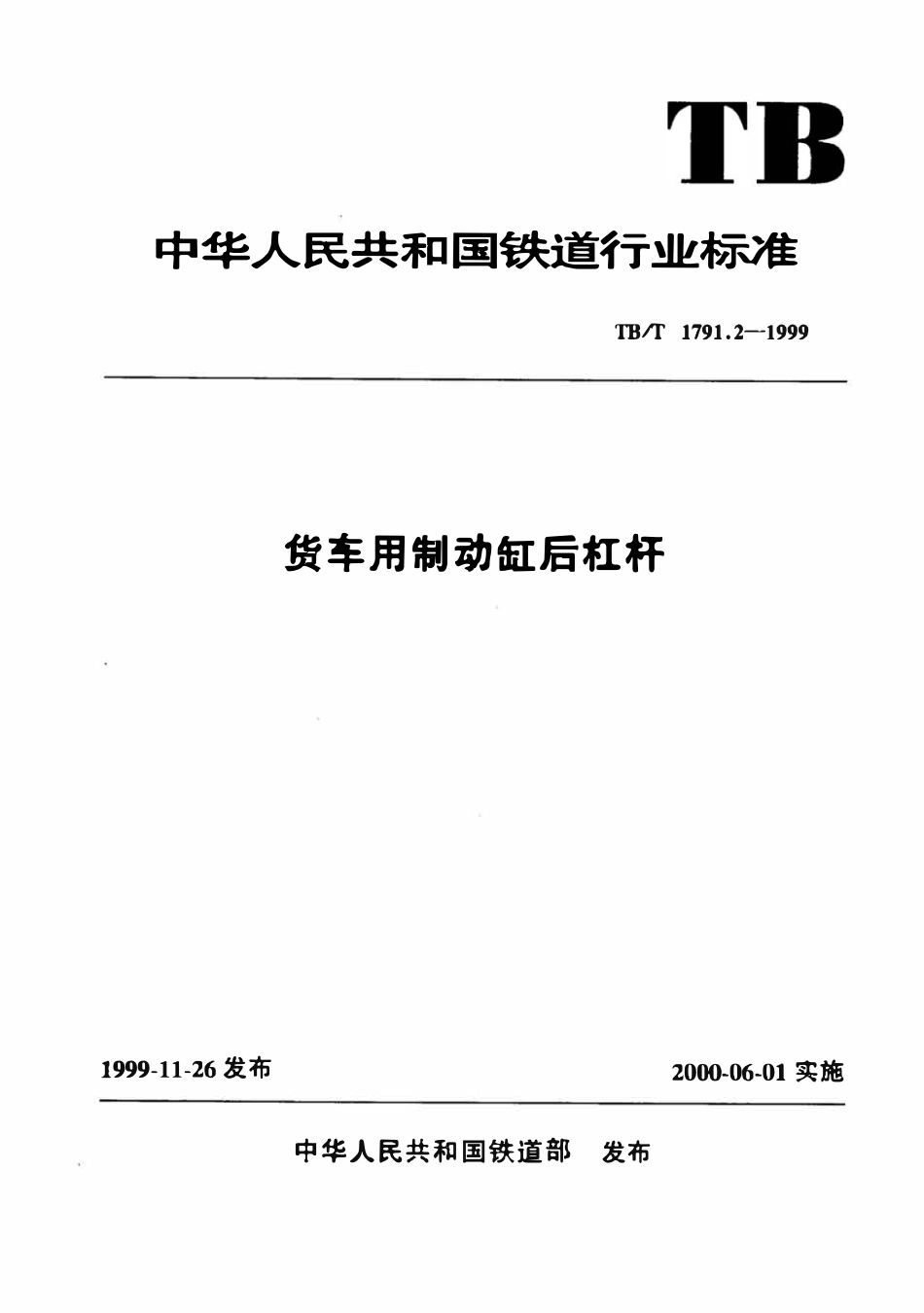 TBT 1791.2-1999 货车用制动缸后杠杆.pdf_第1页