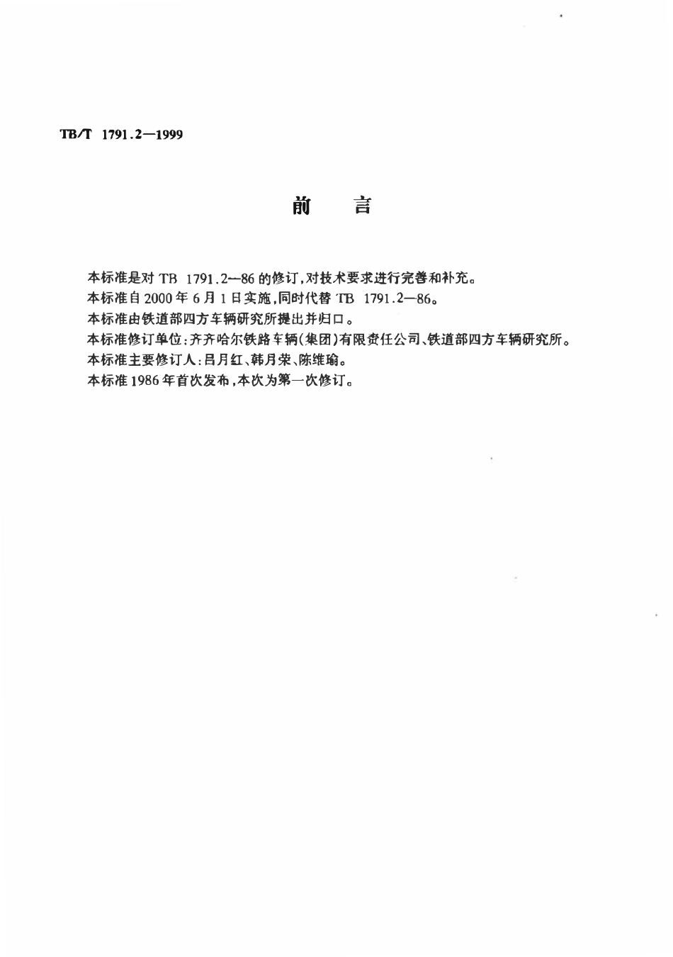 TBT 1791.2-1999 货车用制动缸后杠杆.pdf_第2页
