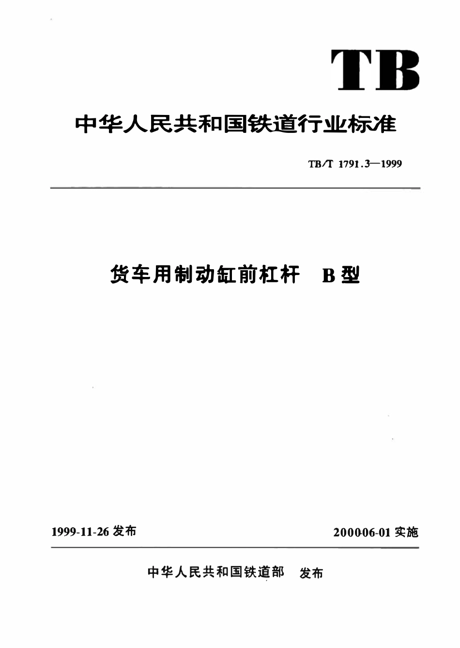 TBT 1791.3-1999 货车用制动缸前杠杆 B型.pdf_第1页