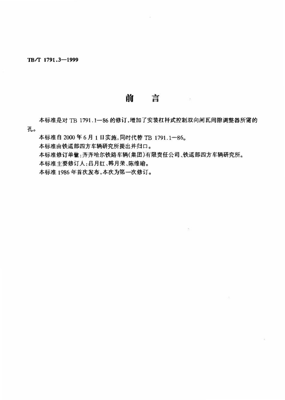 TBT 1791.3-1999 货车用制动缸前杠杆 B型.pdf_第2页