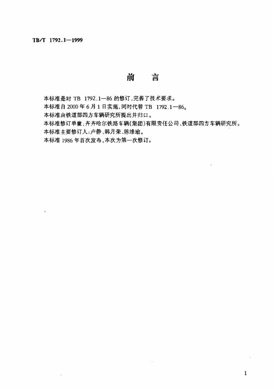 TBT 1792.1-1999 货车用空重车指示牌 I型.pdf_第1页