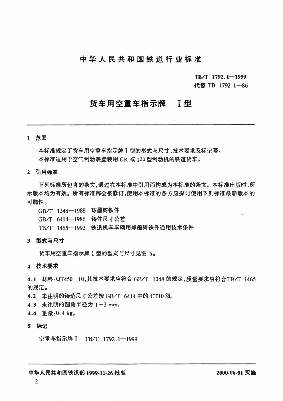 TBT 1792.1-1999 货车用空重车指示牌 I型.pdf_第2页