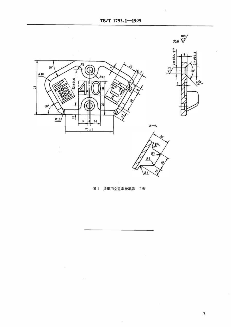 TBT 1792.1-1999 货车用空重车指示牌 I型.pdf_第3页