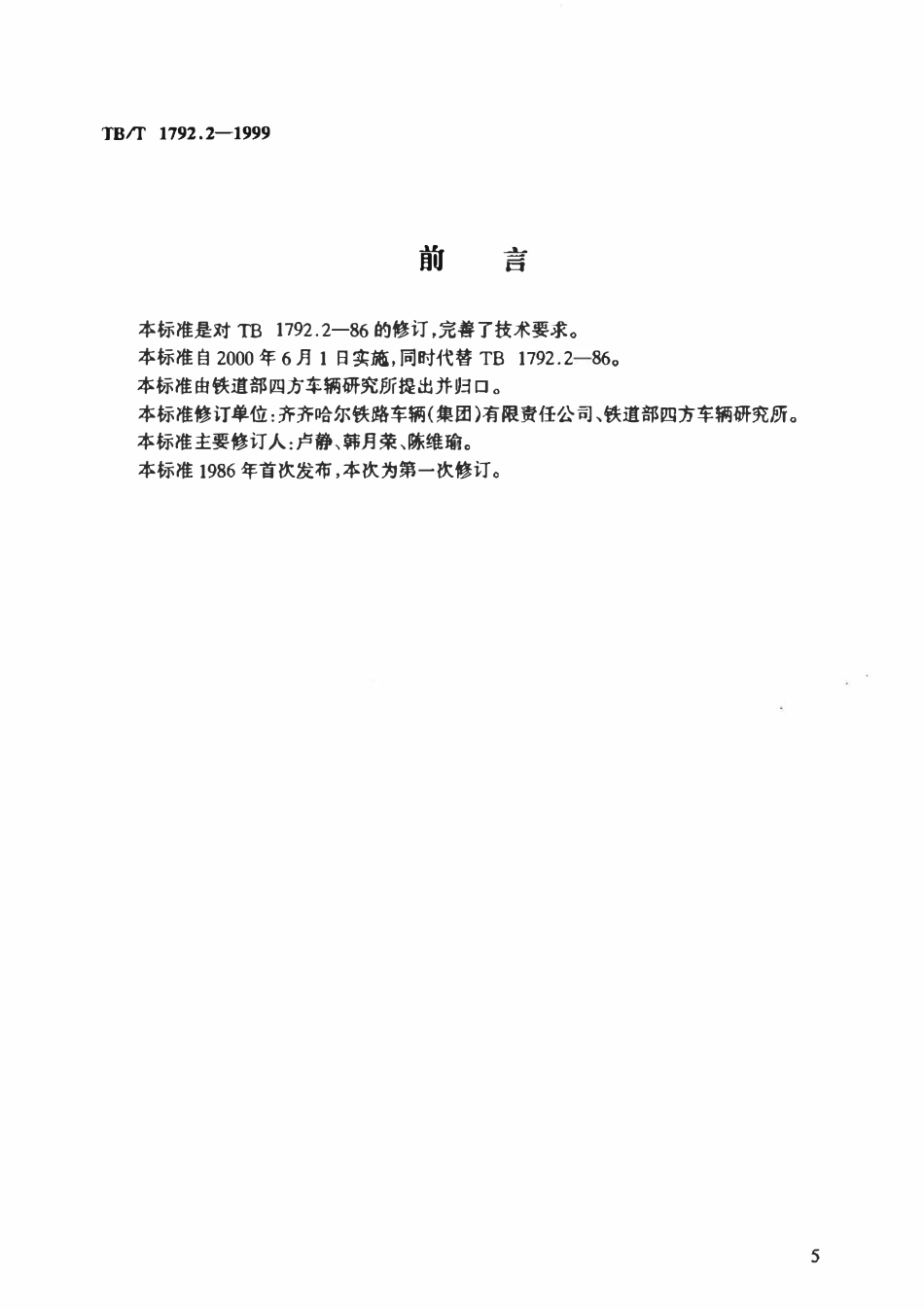 TBT 1792.2-1999 货车用空重车指示牌 II型.pdf_第1页