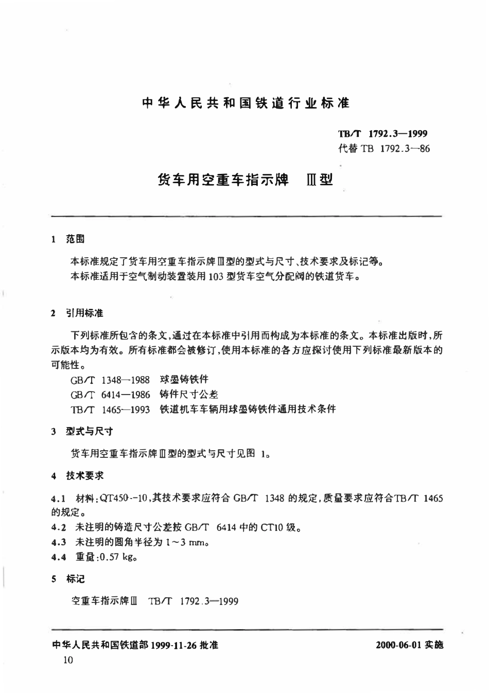 TBT 1792.3-1999 货车用空重车指示牌 III型.pdf_第2页