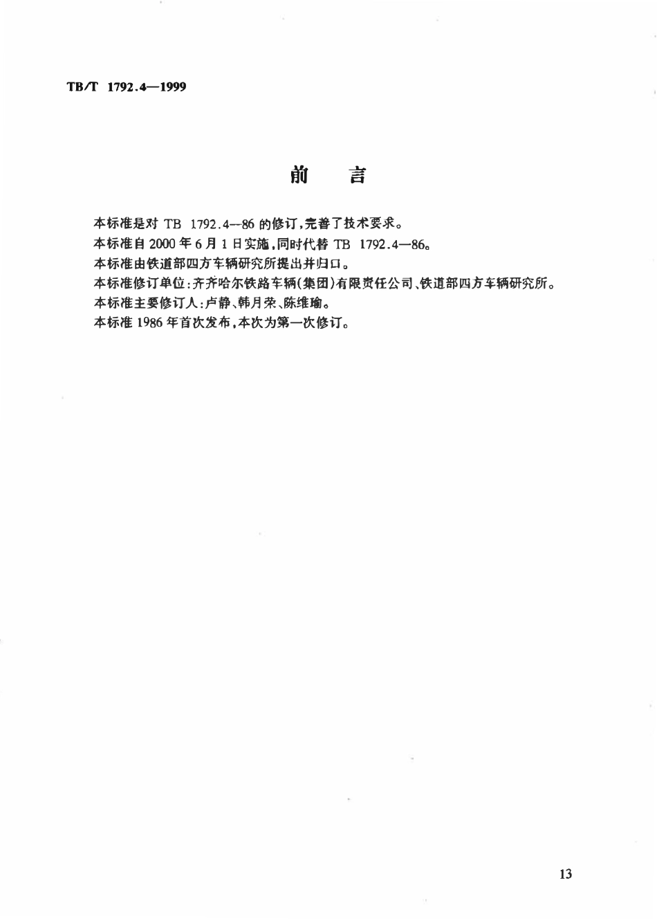 TBT 1792.4-1999 货车用空重车指示牌 IV型.pdf_第1页