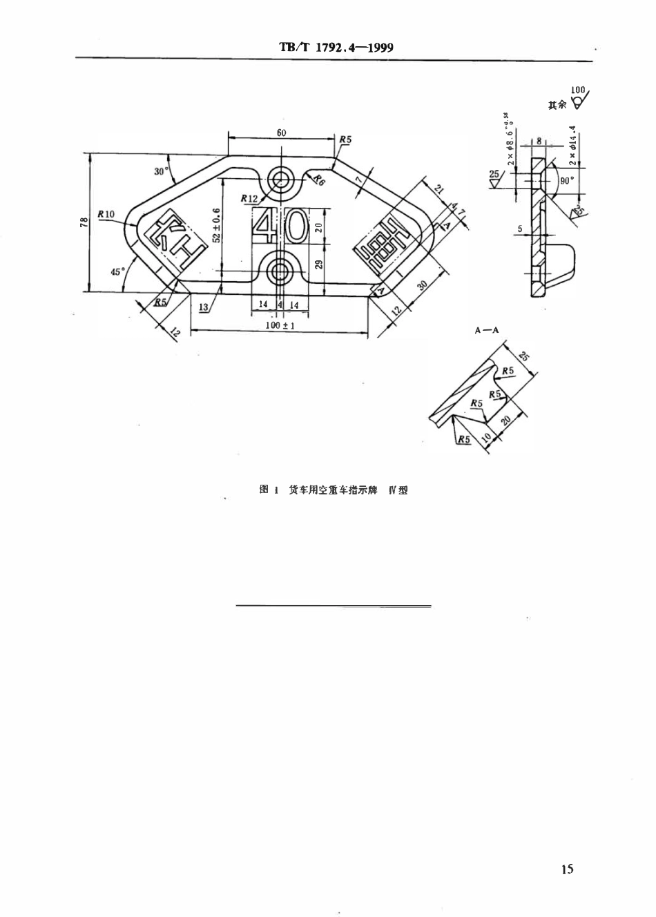 TBT 1792.4-1999 货车用空重车指示牌 IV型.pdf_第3页