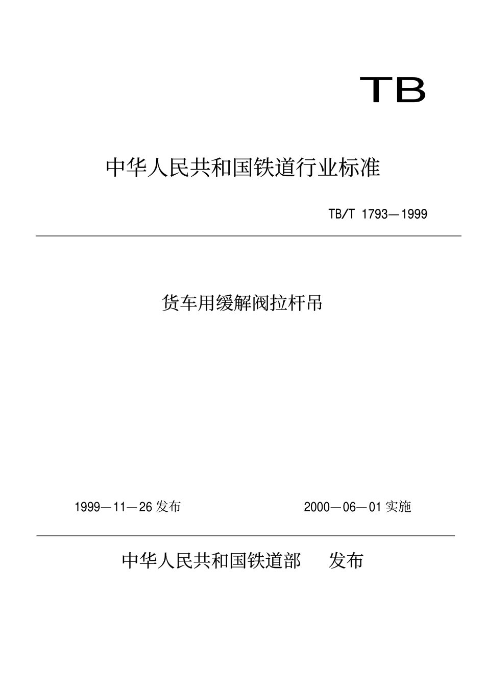 TBT 1793-1999 货车用缓解阀拉杆吊.pdf_第1页