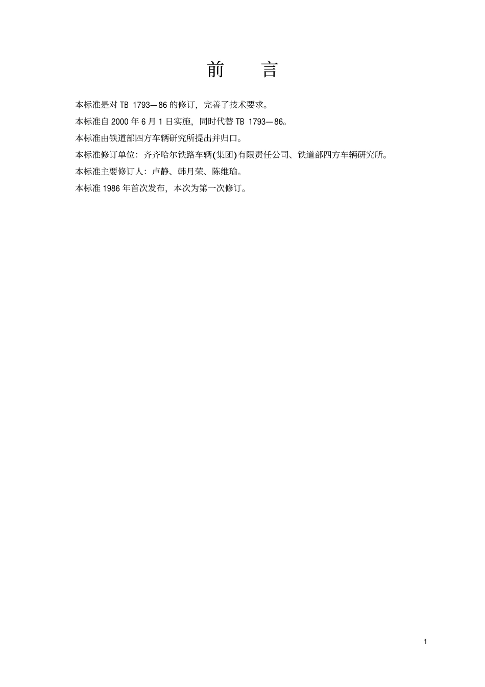 TBT 1793-1999 货车用缓解阀拉杆吊.pdf_第2页