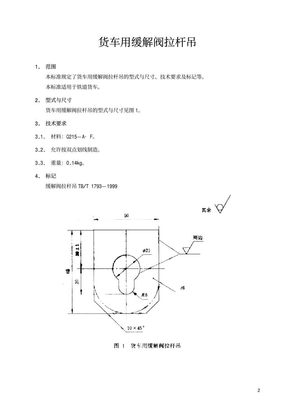 TBT 1793-1999 货车用缓解阀拉杆吊.pdf_第3页