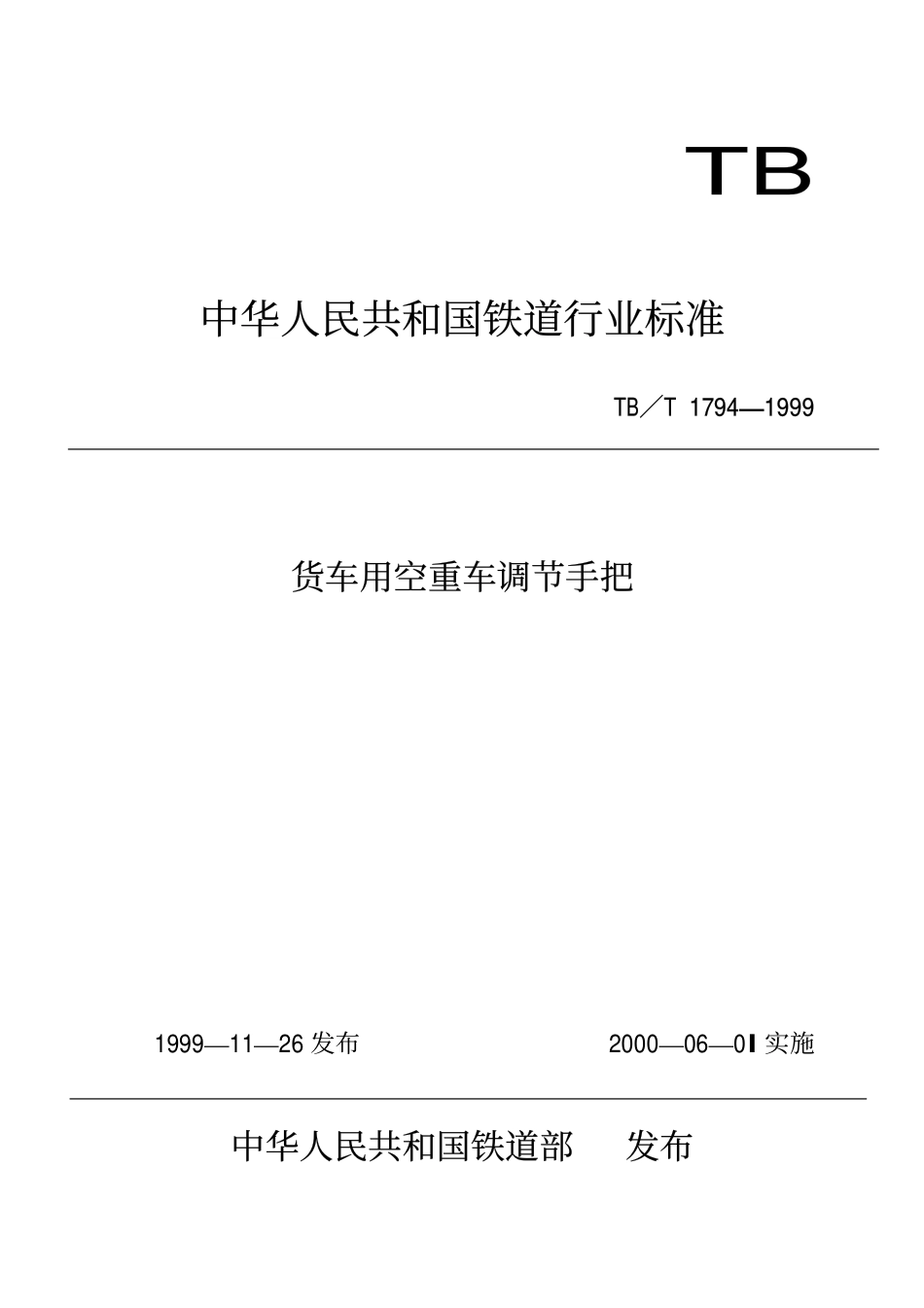 TBT 1794-1999 货车用空重车调节手把.pdf_第1页