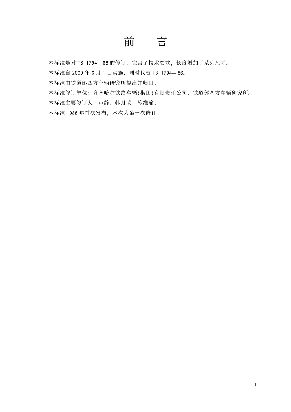 TBT 1794-1999 货车用空重车调节手把.pdf_第2页