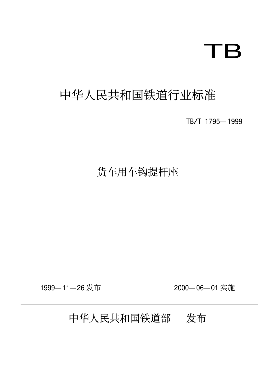 TBT 1795-1999 货车用车钩提杆座.pdf_第1页