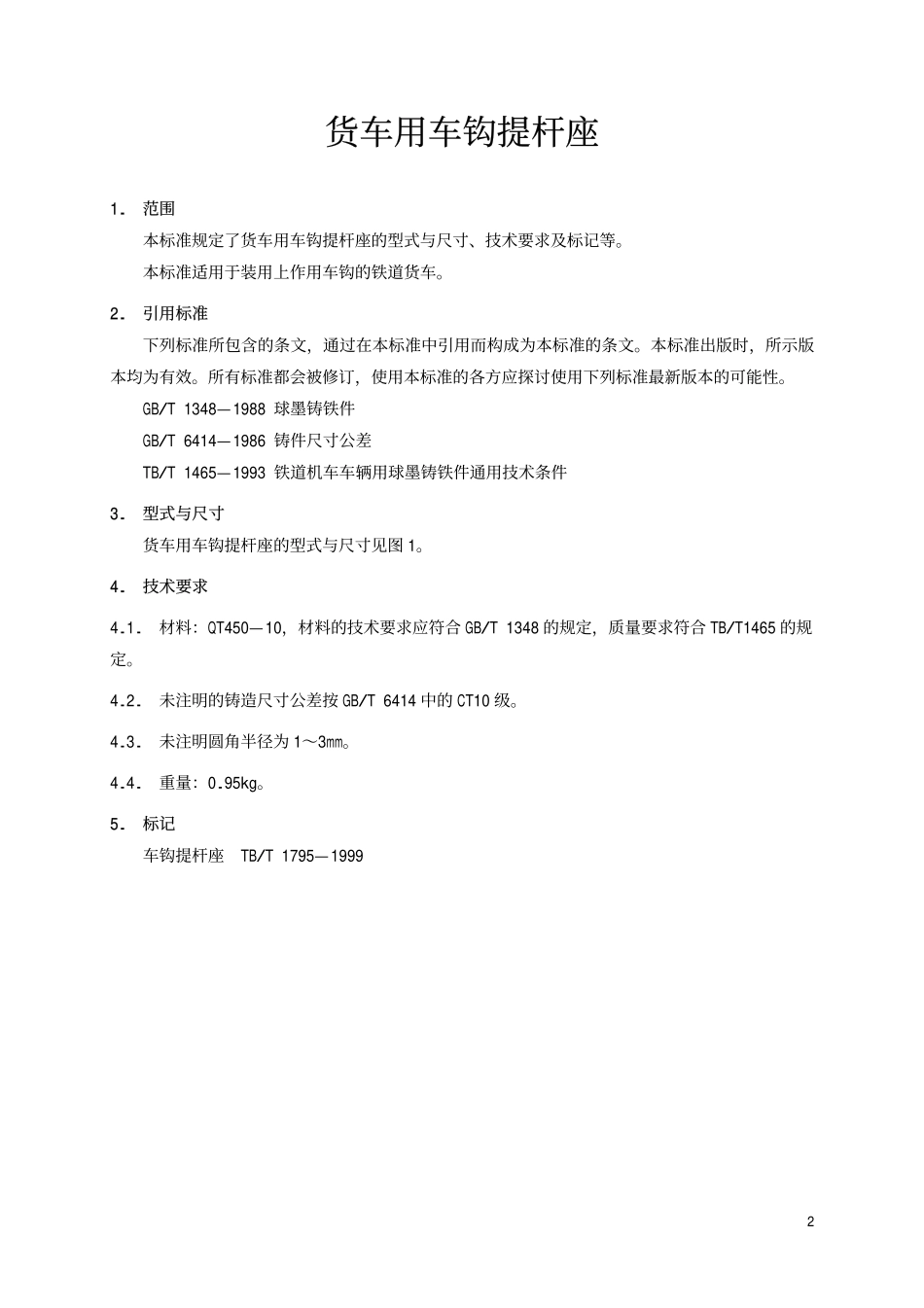 TBT 1795-1999 货车用车钩提杆座.pdf_第3页