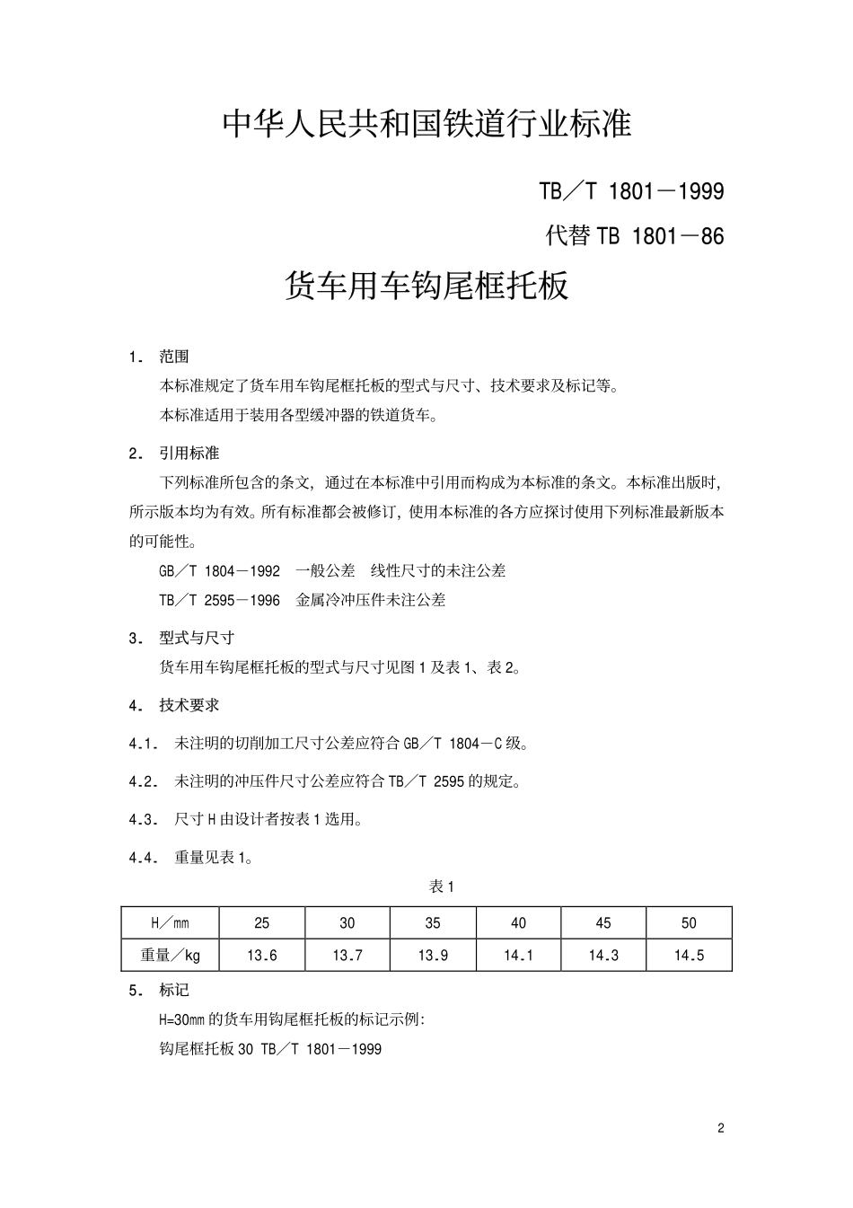 TBT 1801-1999 货车用车钩尾框托板.pdf_第3页