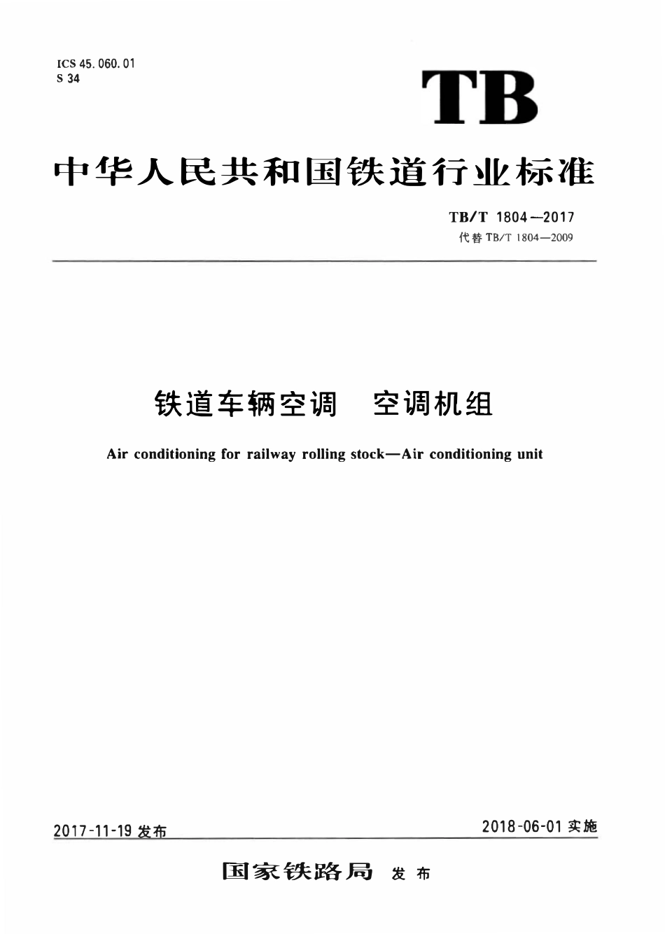 TBT 1804-2017 铁道车辆空调空调机组.pdf_第1页