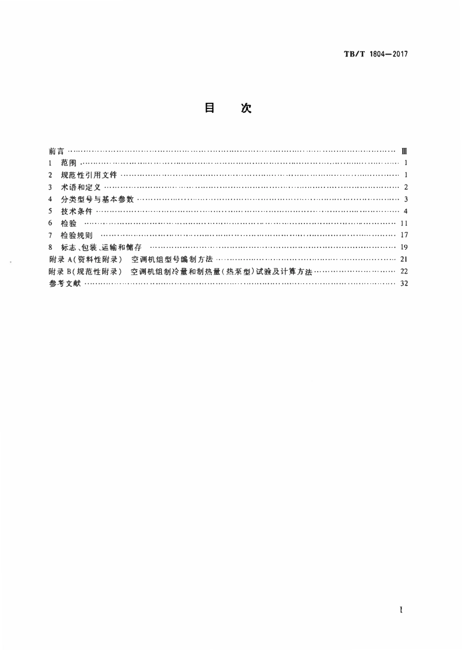 TBT 1804-2017 铁道车辆空调空调机组.pdf_第2页